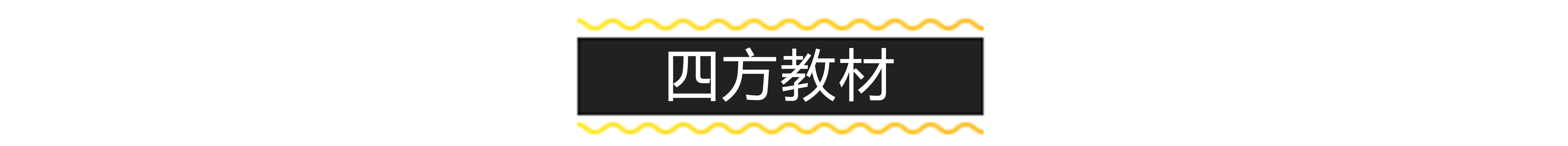 四方教材.jpg