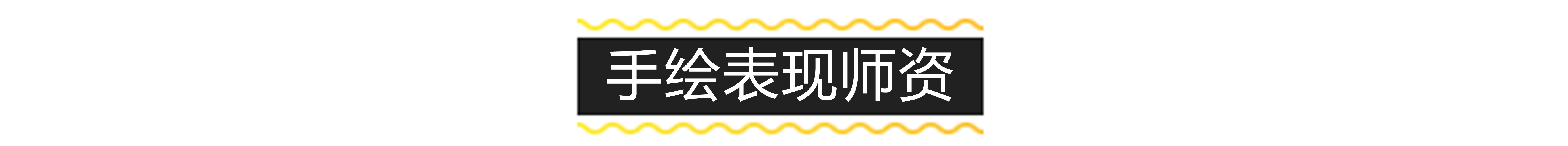 手绘表现师资.jpg