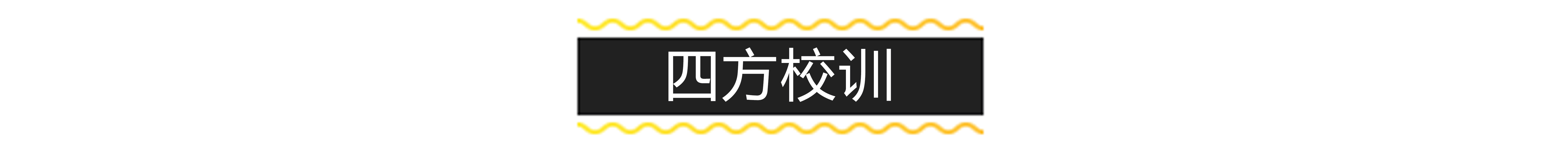 四方校训标题.jpg