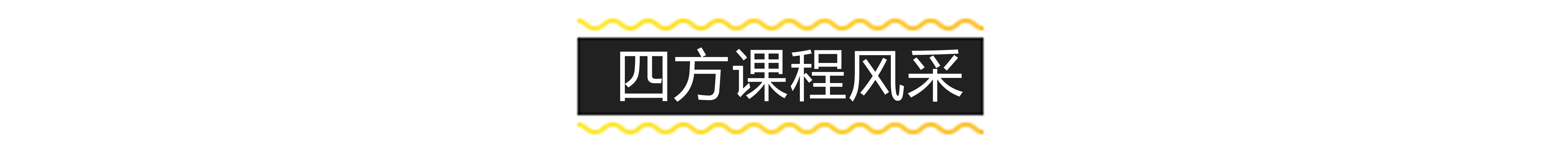 四方手绘课程风采标题.jpg