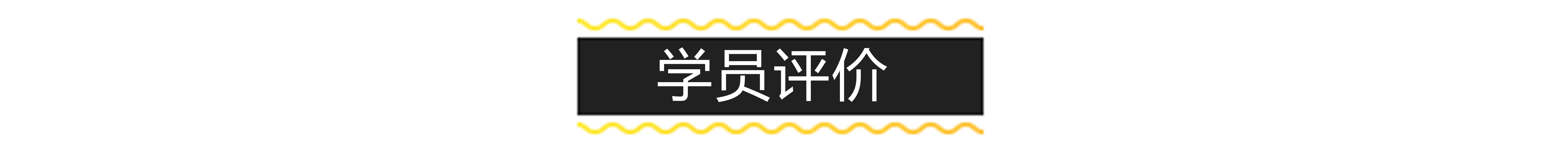 四方学员评价标题.jpg