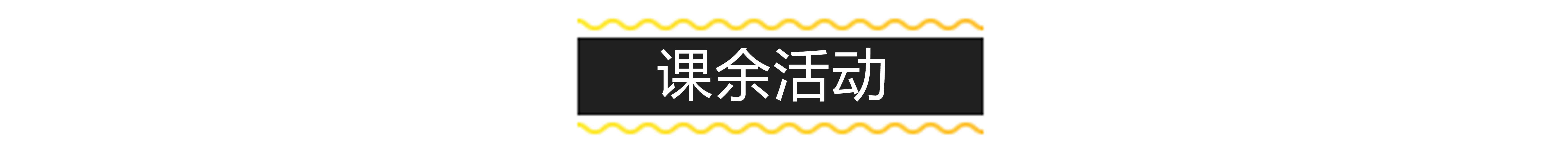 课余活动标题.jpg