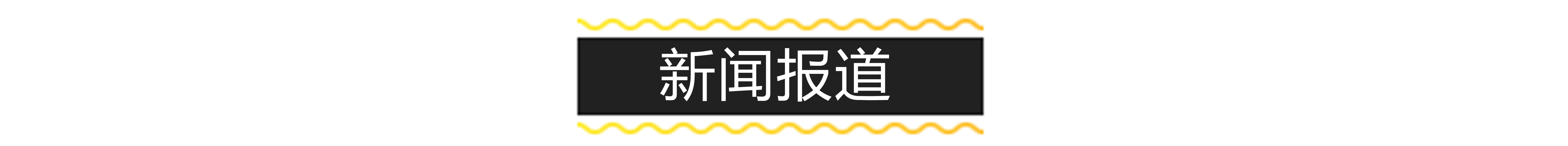新闻报道标题.jpg