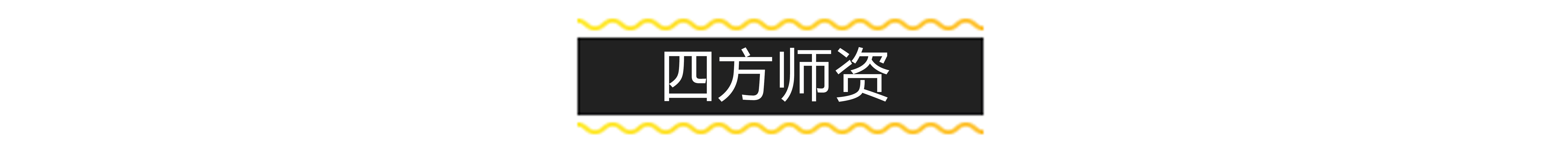 四方师资.jpg