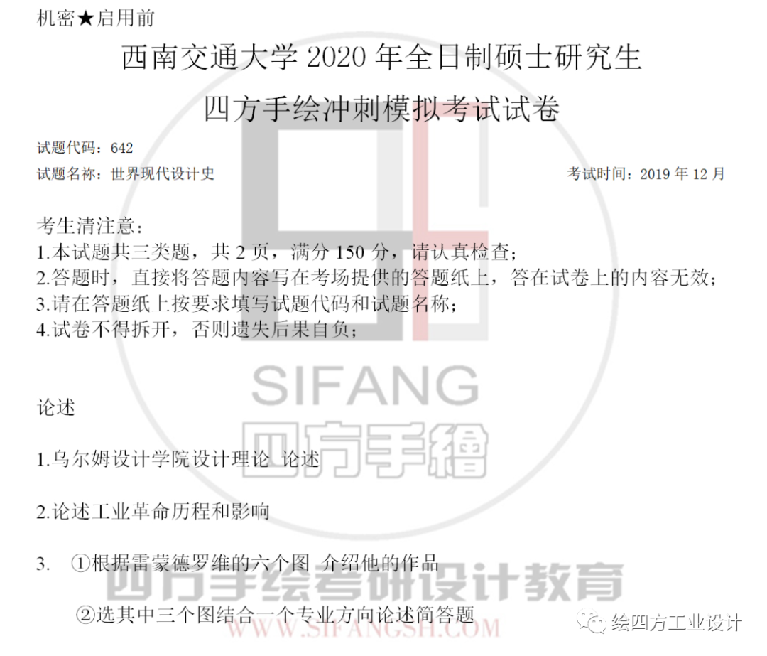 16西南交通大学2020学硕设计学真题（四方首发版）.png