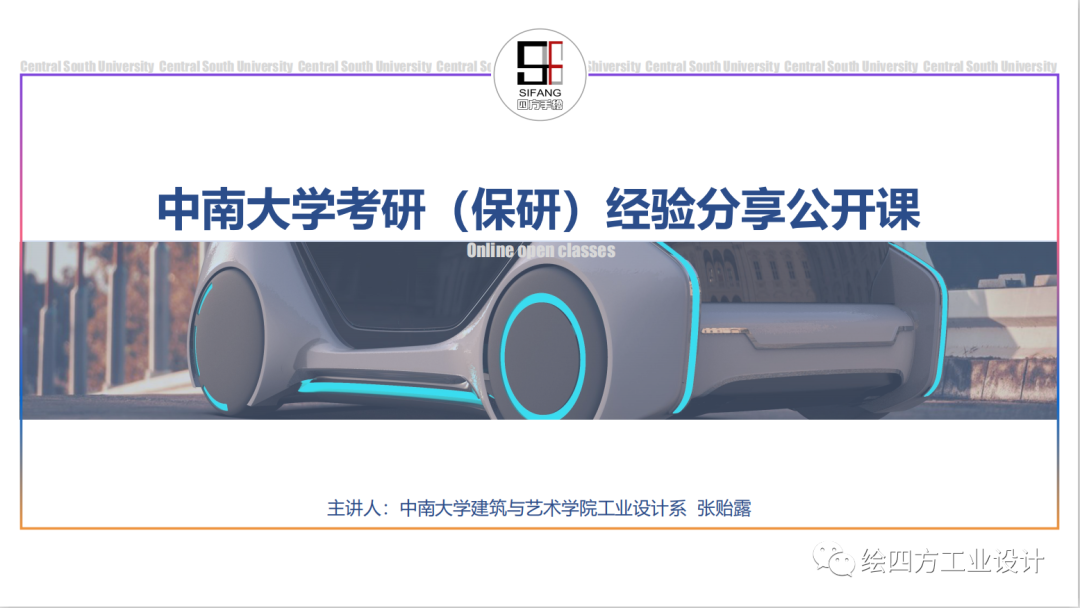 2中南大学工业设计考研（保研）公开课.png