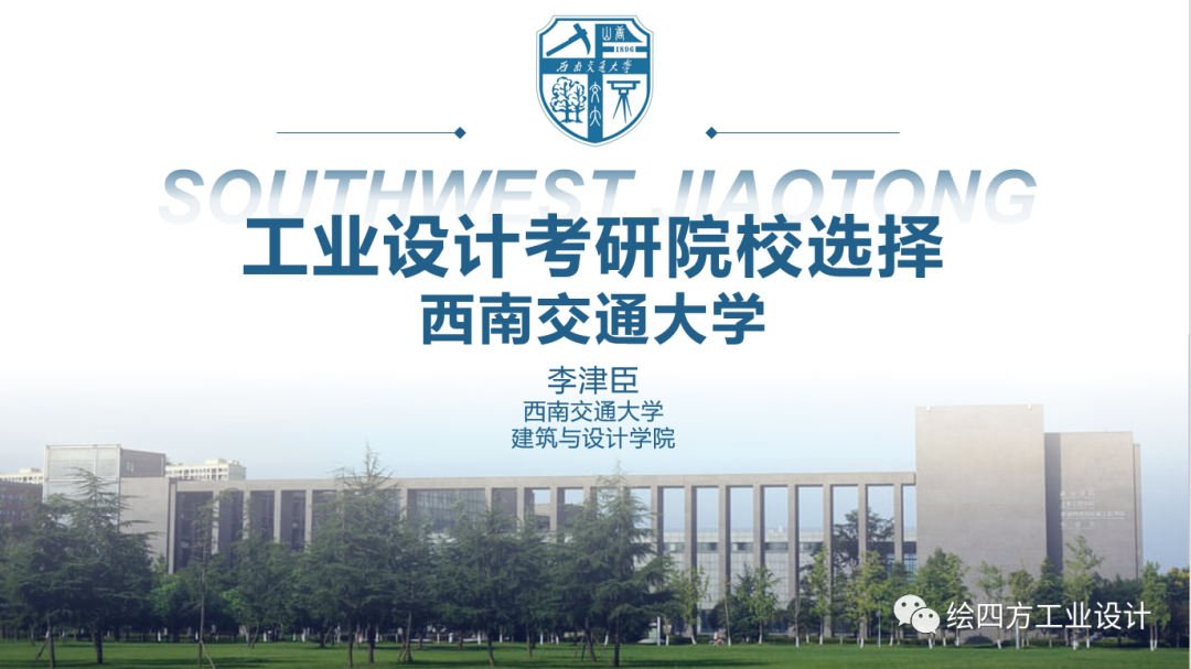 3西南交通大学工业设计院校解析.png