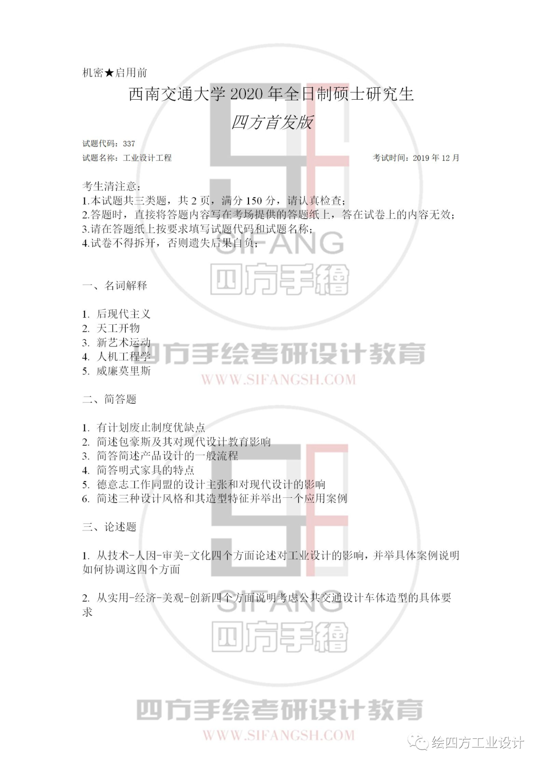 17西南交通大学2020专硕机械真题（四方首发版）.png