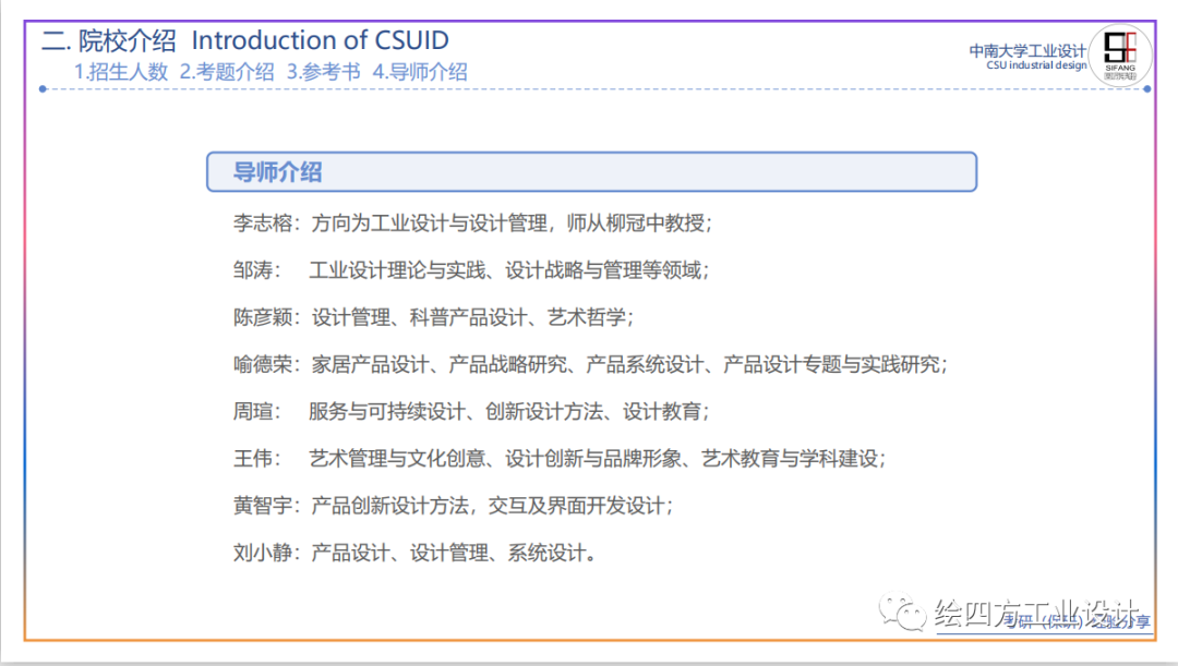 10中南大学工业设计考研导师介绍.png