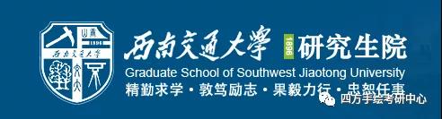 10全国建筑考研热门院校攻略（上）西南、中南、西北高校汇总西南交通大学.jpg