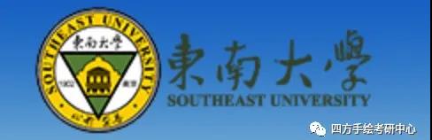 42全国建筑考研热门院校攻略（上）西南、中南、西北高校汇总东南大学.jpg