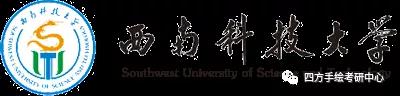 22全国规划考研热门院校攻略西南科技大学.jpg