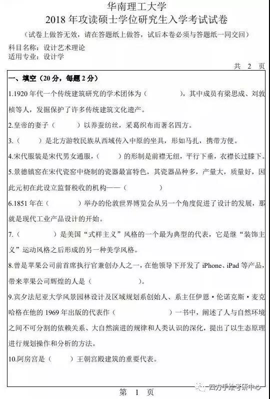 53华南理工大学2018年环艺考研理论真题.jpg