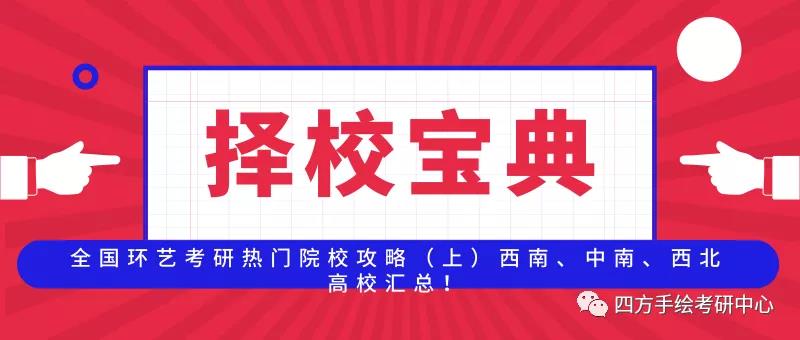 1全国环艺考研热门院校攻略（上）西南、中南、西北高校汇总.jpg