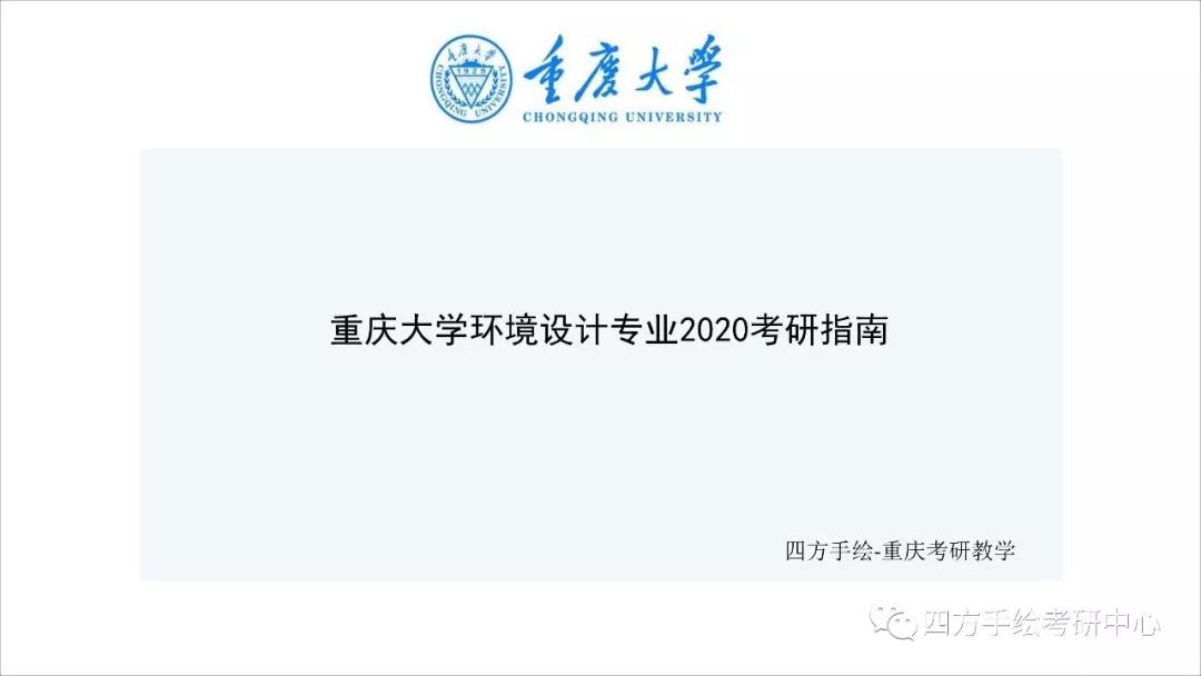3重庆大学环艺考研2020年指南.jpg
