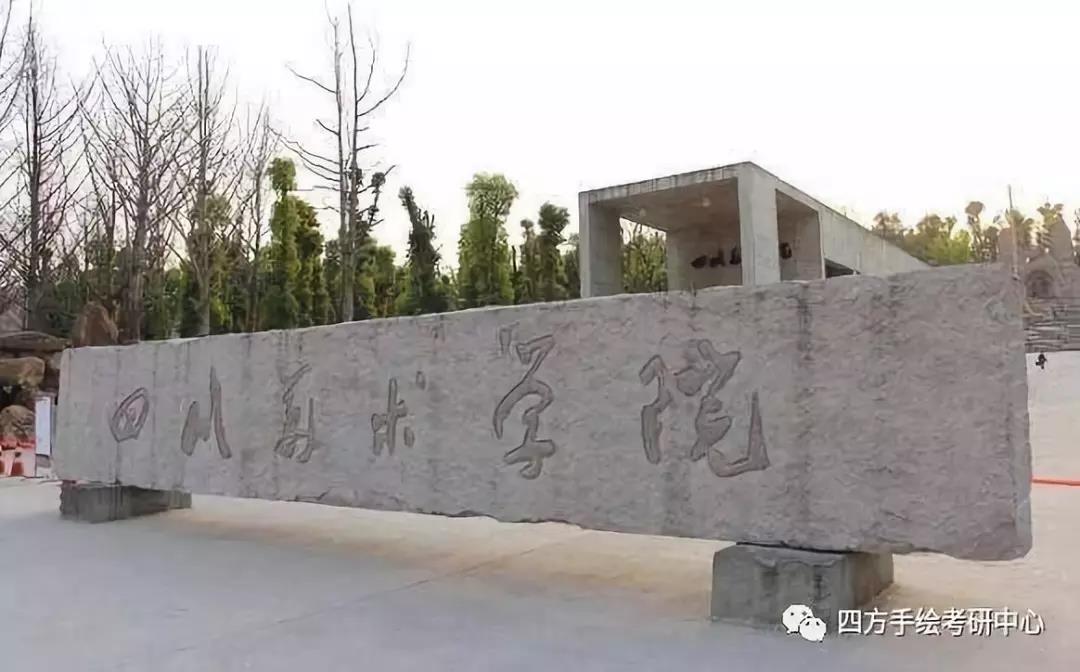 35全国环艺考研热门院校攻略（上）西南、中南、西北高校汇总四川美术学院.jpg
