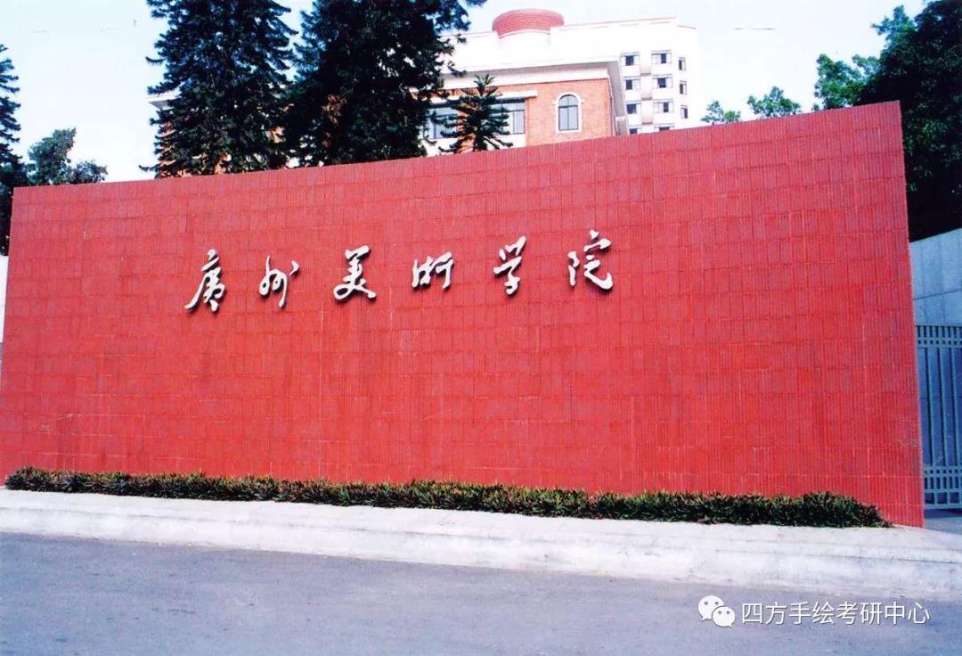 69全国环艺考研热门院校攻略（上）西南、中南、西北高校汇总广州美术学院.jpg