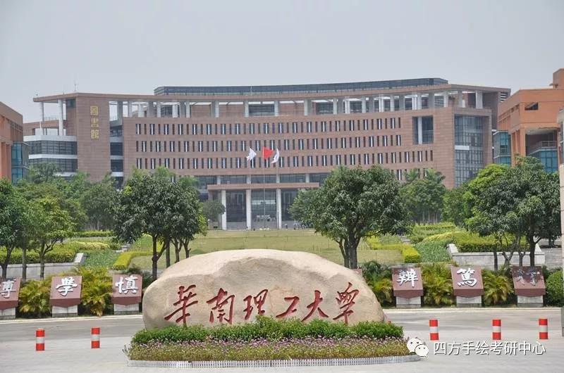 49全国环艺考研热门院校攻略（上）西南、中南、西北高校汇总华南理工大学.jpg
