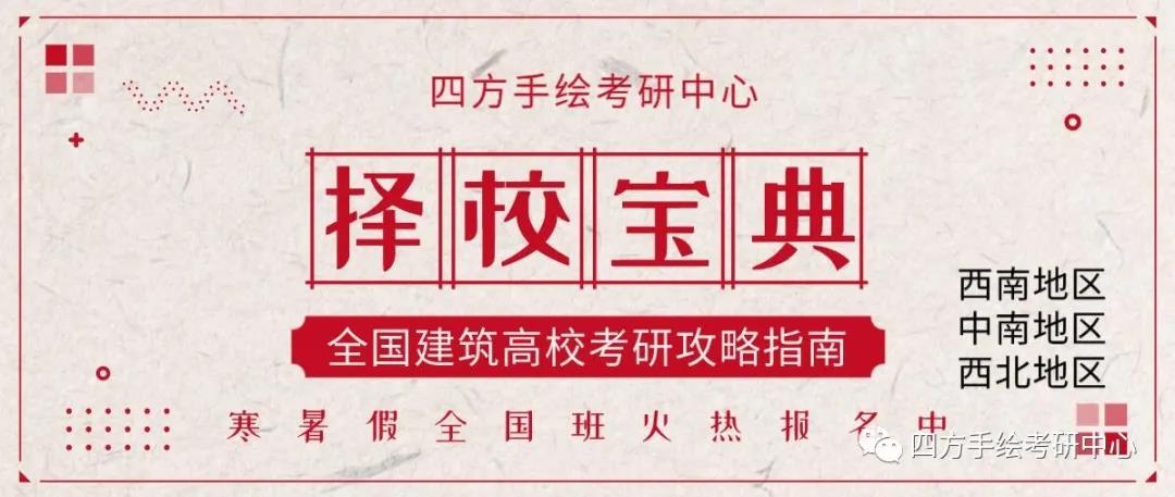 1全国建筑考研热门院校攻略（上）西南、中南、西北高校汇总.jpg