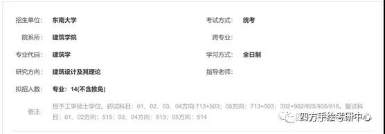 46东南大学建筑学（学硕）考研.jpg