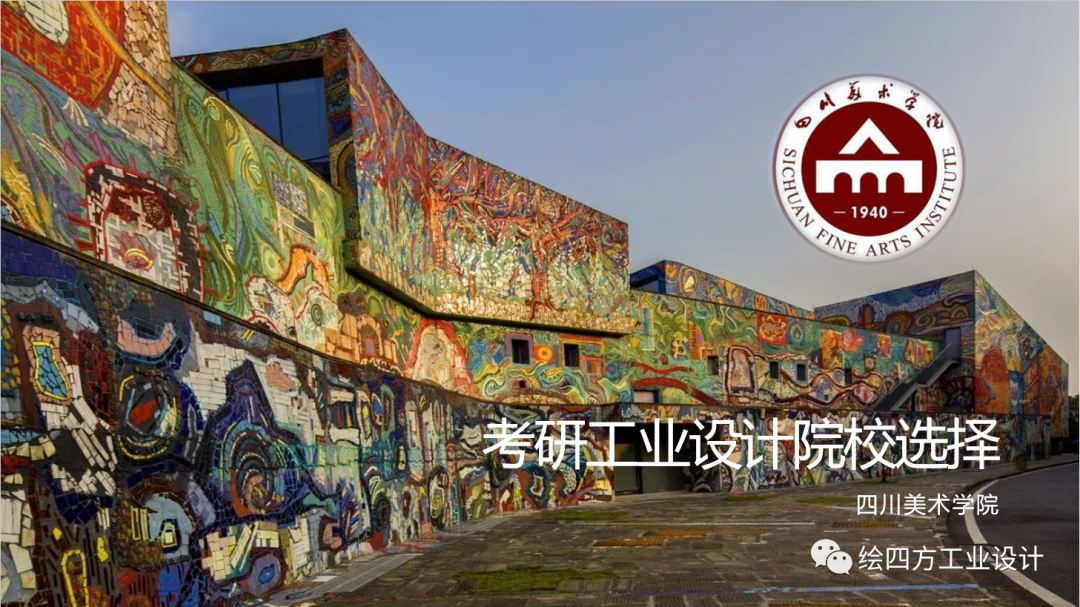 2工业设计考研院校解析——四川美术学院.png