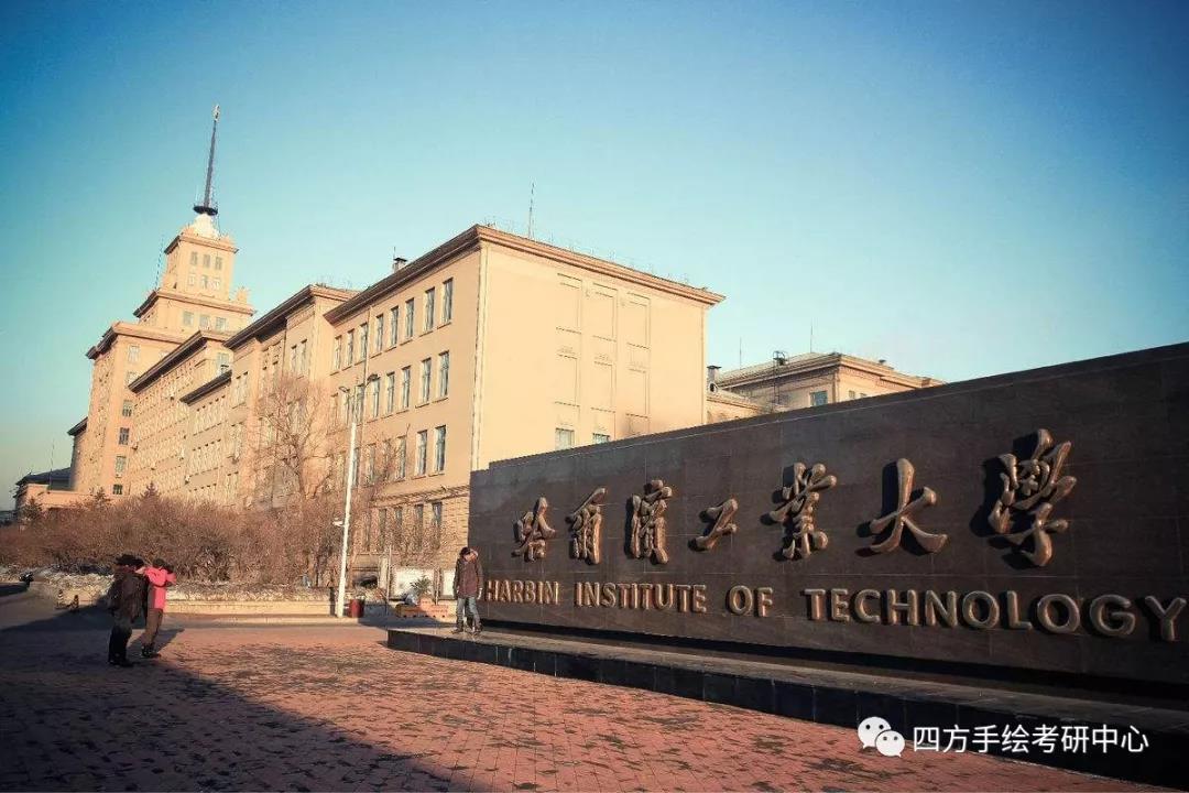 3全国建筑考研热门院校攻略（下）华东、华北、东北高校汇总哈尔滨工业大学.jpg