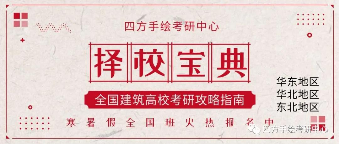 1全国建筑考研热门院校攻略（下）华东、华北、东北高校汇总.jpg