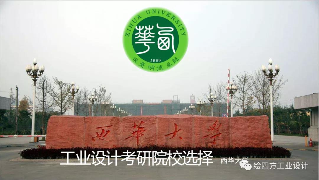 3西华大学工业设计考研院校解析.jpg