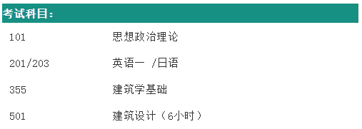 42西安建筑科技大学建筑考研考试科目.png