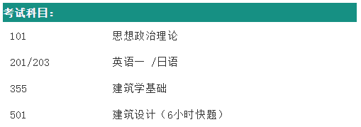 45西安建筑科技大学建筑考研专硕考试科目.png