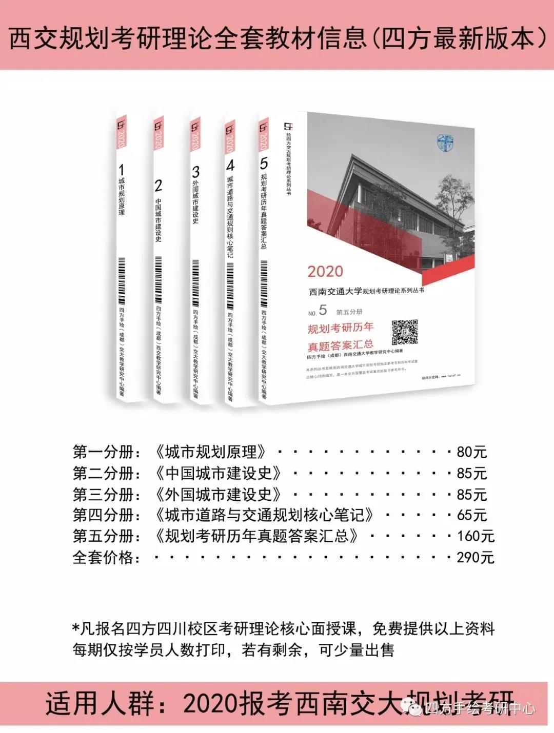 20西交规划考研理论全套教材信息（四方最新版本）.jpg