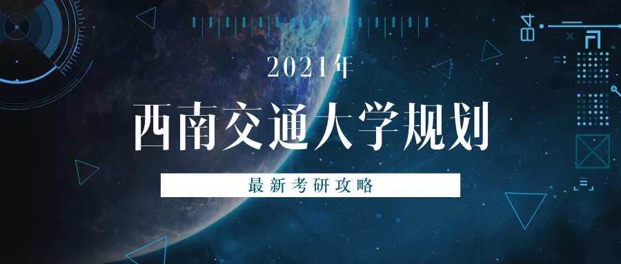 1西南交通大学2021规划考研攻略.jpg