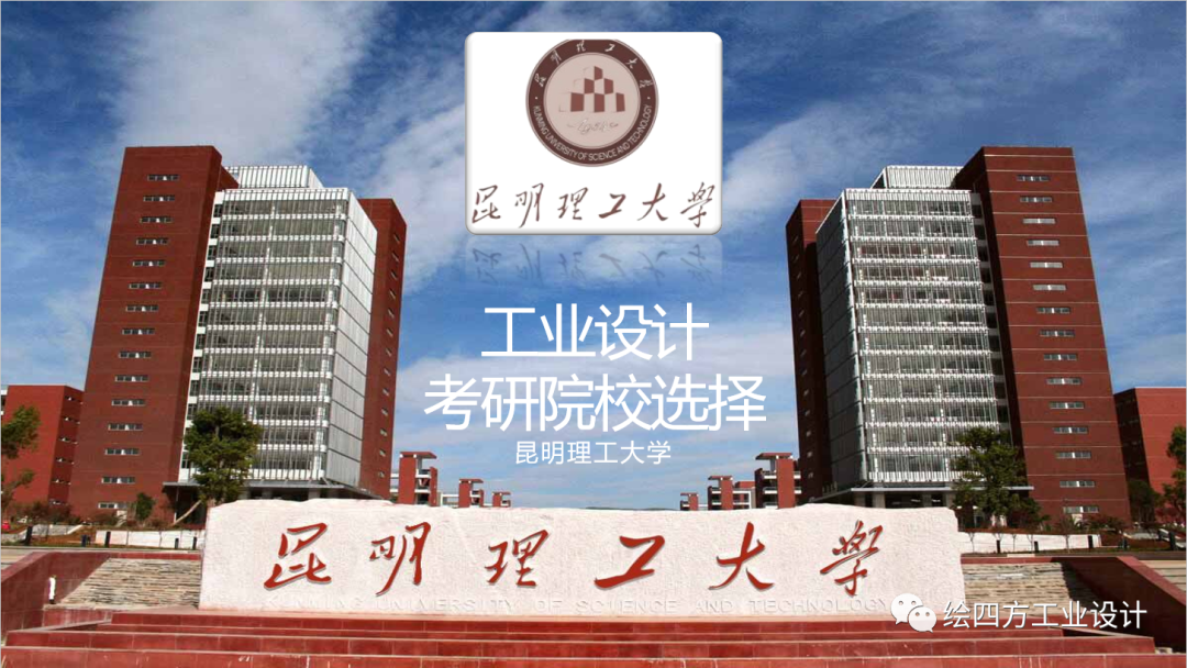 3昆明理工大学工业设计院校解析.png