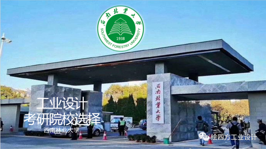 3西南林业大学工业设计院校解析.png