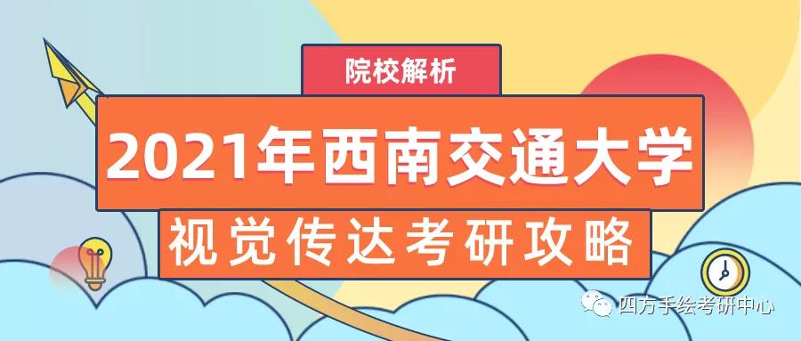 1西南交通大学2021视觉传达考研攻略.jpg