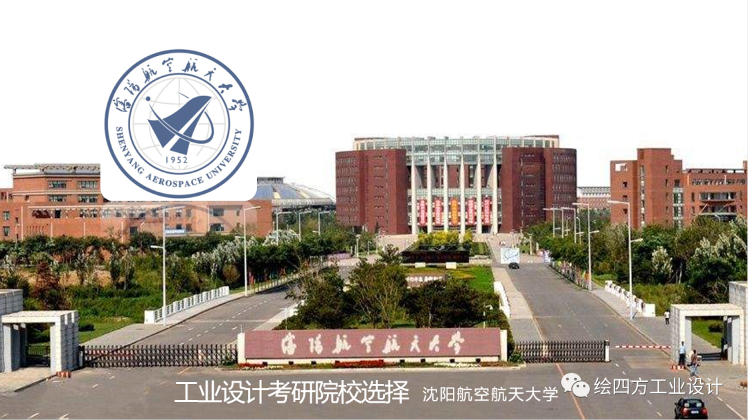 3沈阳航空航天大学工业设计院校解析.png