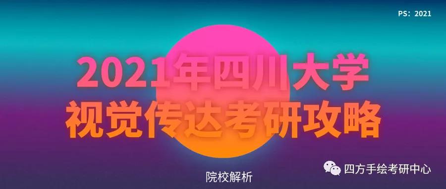 1四川大学2021视觉传达考研攻略.jpg