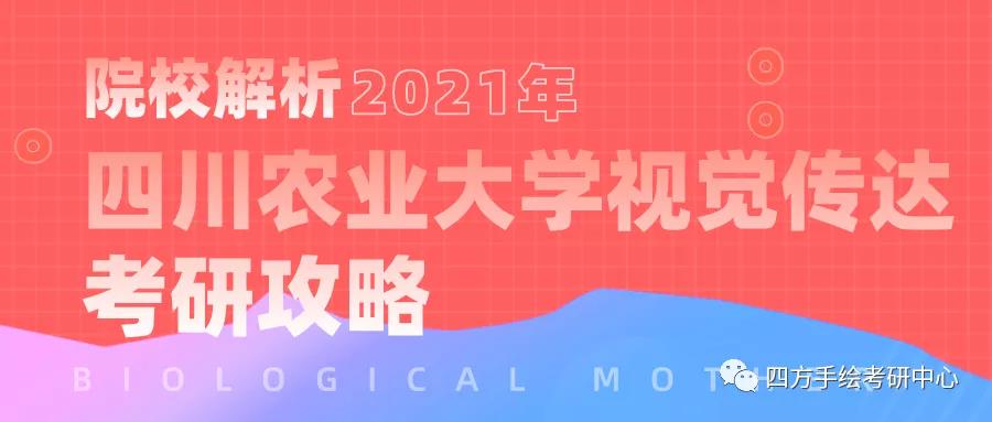 1四川农业大学2021视觉传达考研攻略.jpg