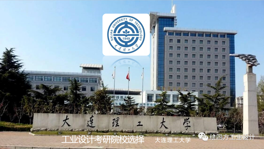 3大连理工大学工业设计考研院校解析.png
