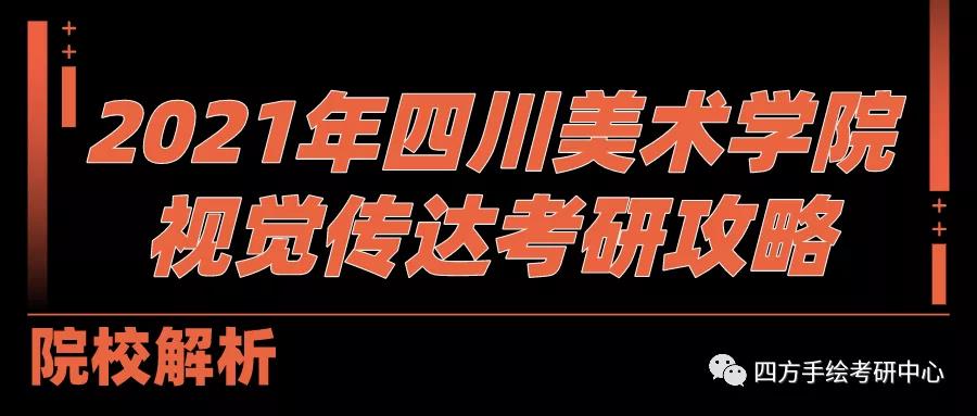 1四川美术学院2021视觉传达考研攻略.jpg