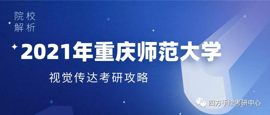 1重庆师范大学2021视觉传达考研攻略.jpg