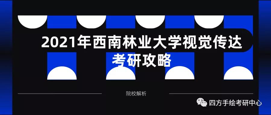 1西南林业大学2021视觉传达考研攻略.jpg