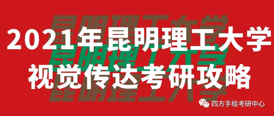 1昆明理工大学2021视觉传达考研攻略.jpg