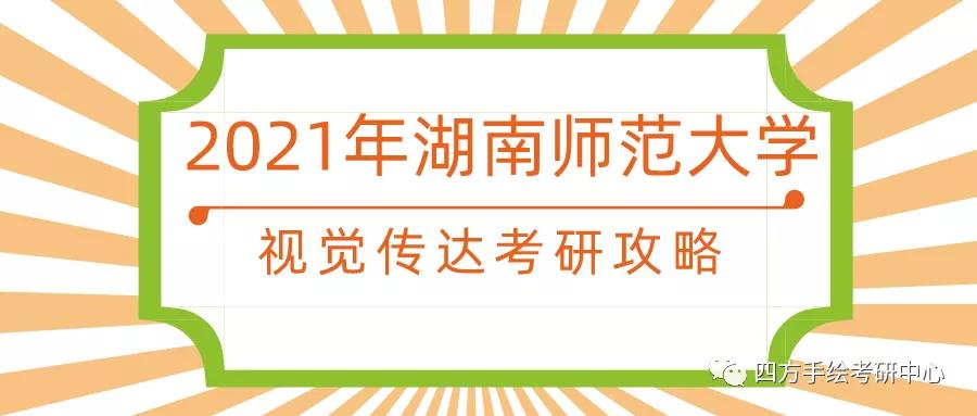 1湖南师范大学2021视觉传达考研攻略.jpg