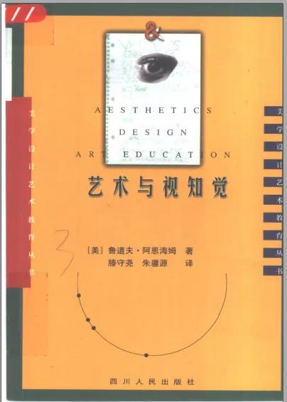 艺术与视知觉.jpg