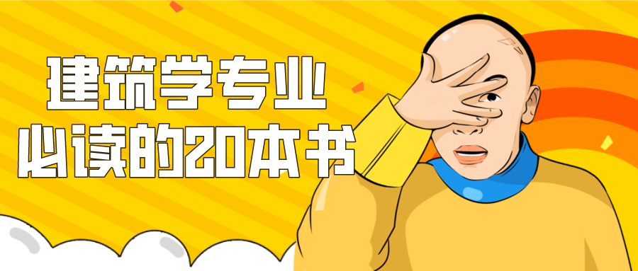 建筑学专业必读的20本书.png