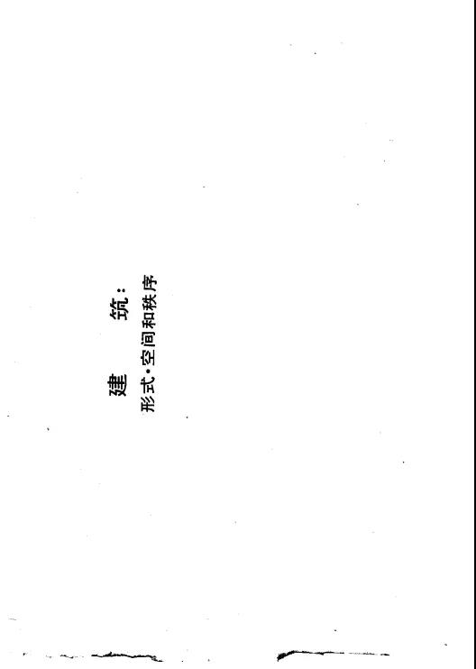 建筑：形式·空间和秩序.jpg